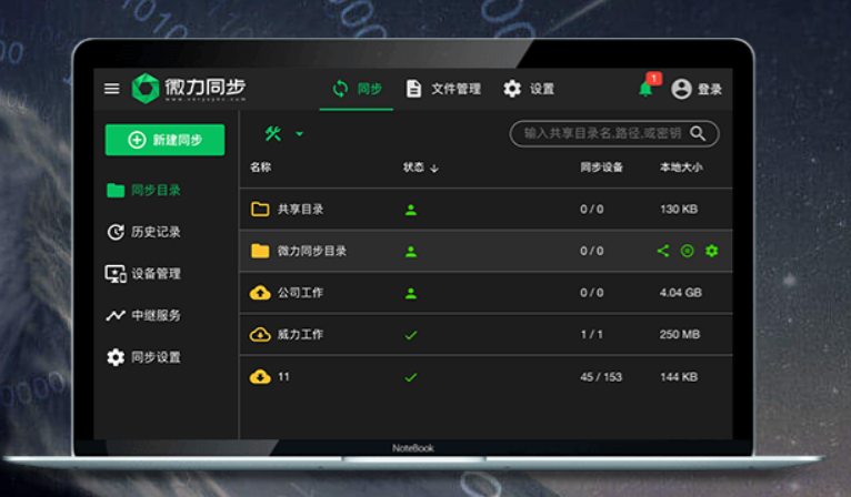 微力同步：多设备文件传输同步工具