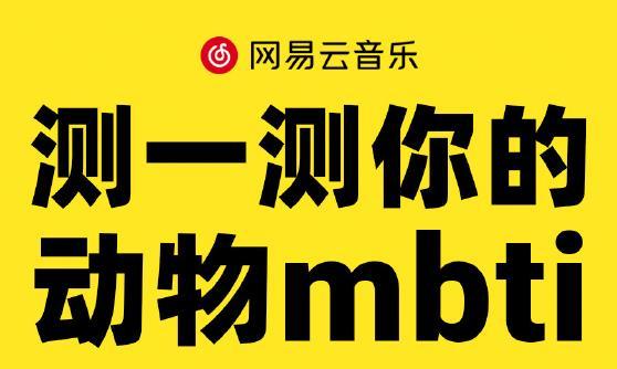 准到发麻！网易云音乐推出「动物mbti」测试