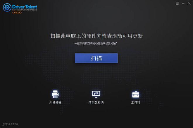 驱动人生国际版(Driver Talent Pro)