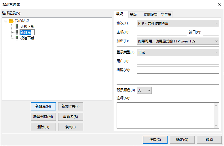 FileZilla(免费开源的FTP工具)