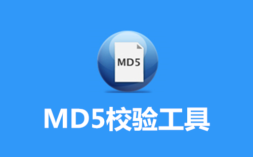 md5校验工具.jpg