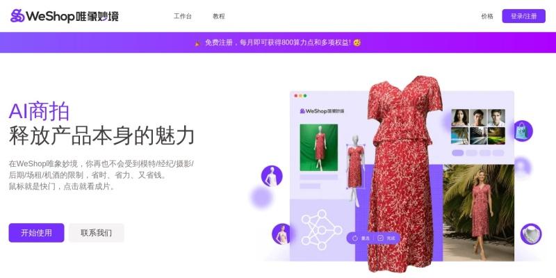 WeShop：AI电商产品图片智能生成工具