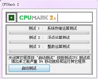 CPUMark(内存检测工具)