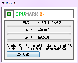 CPUMark(内存检测工具).png