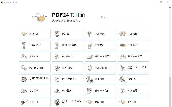 pdf转图片软件推荐-PDF24 Creator