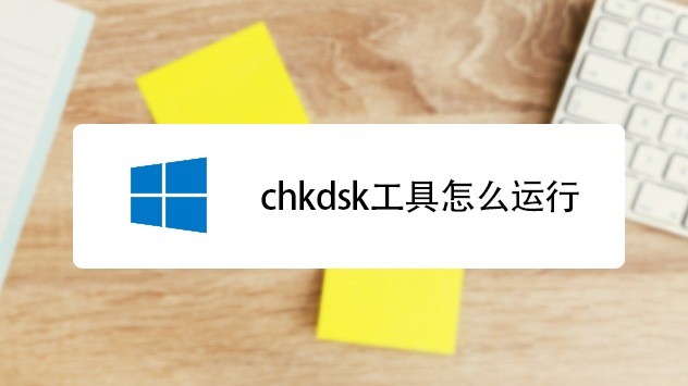 chkdsk工具怎么运行.jpg