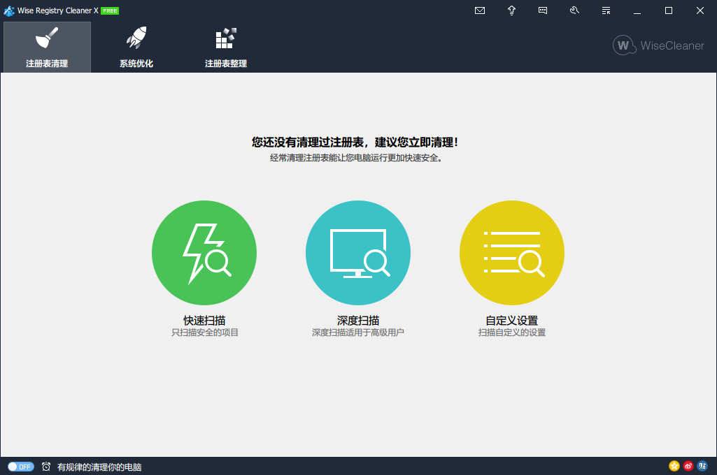 Wise Registry Cleaner(注册表清理工具)