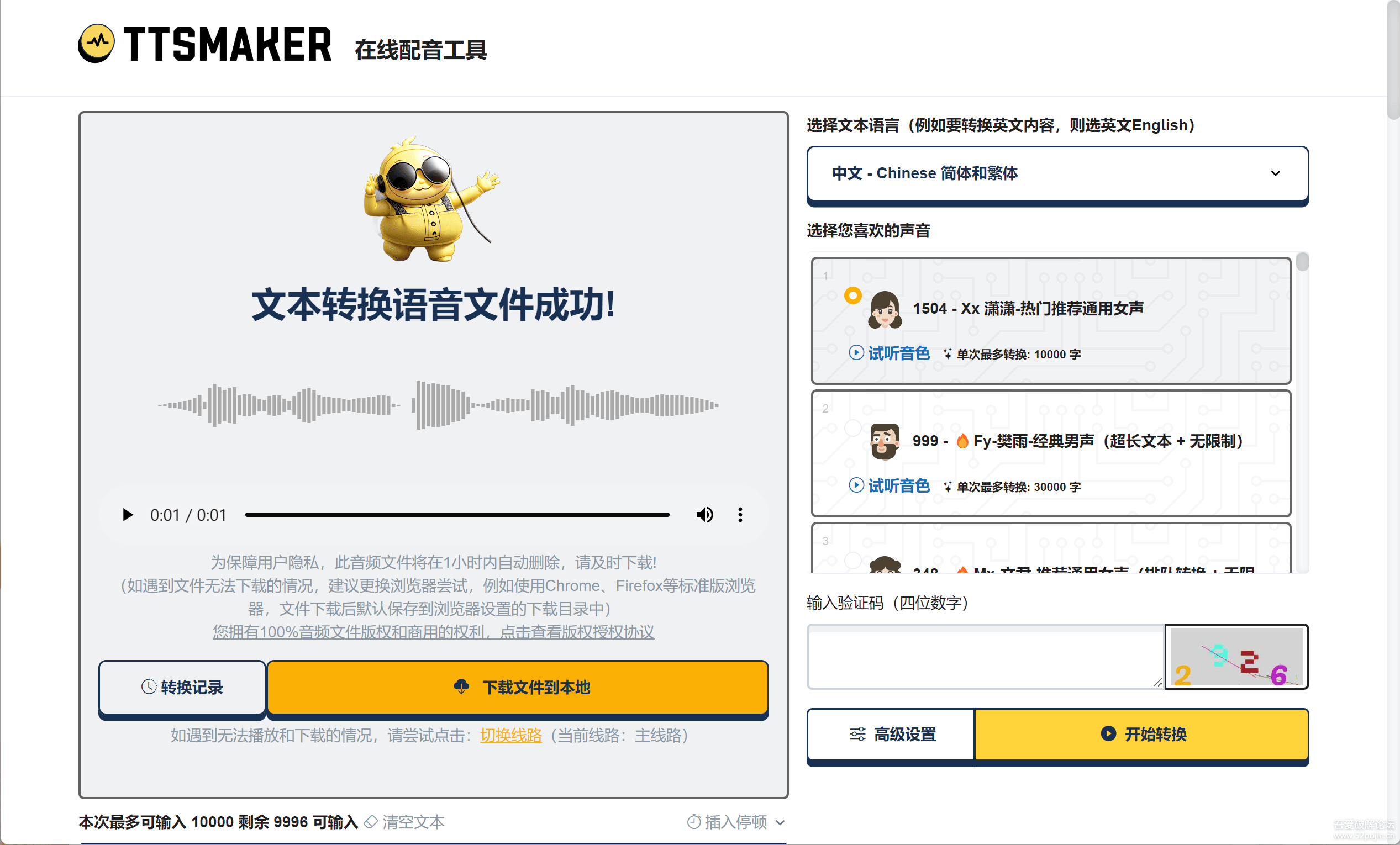 TTSMaker(文字转语音工具)