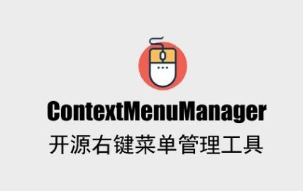 ContextMenuManager：一款开源Windows右键菜单管理工具