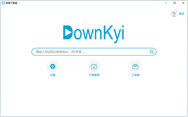 DownKyi(B站视频下载工具)