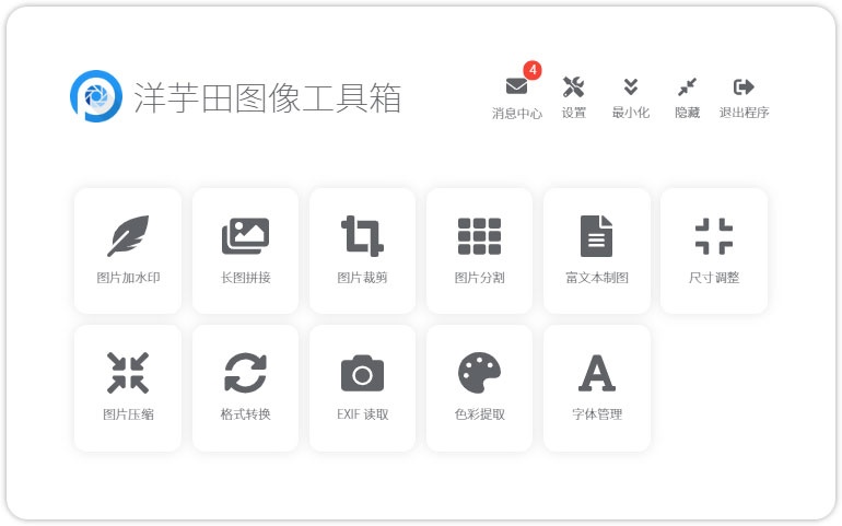 洋芋田图像工具箱