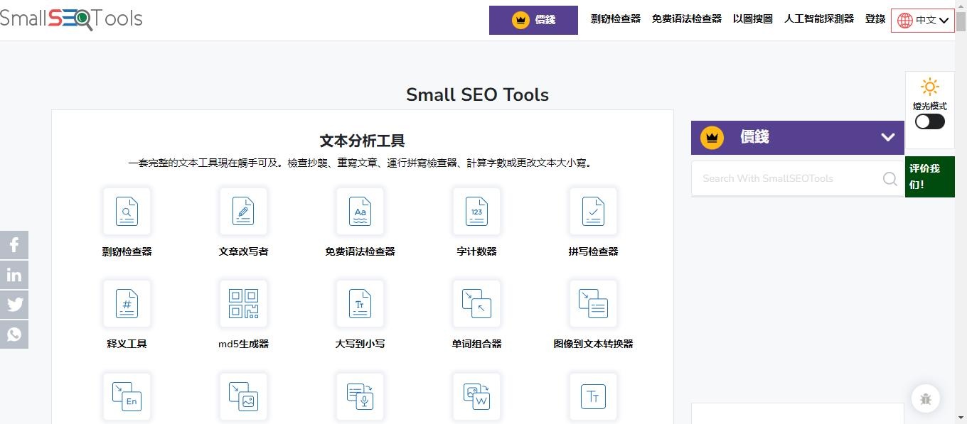 SmallSEOTools：国外免费网站SEO分析工具