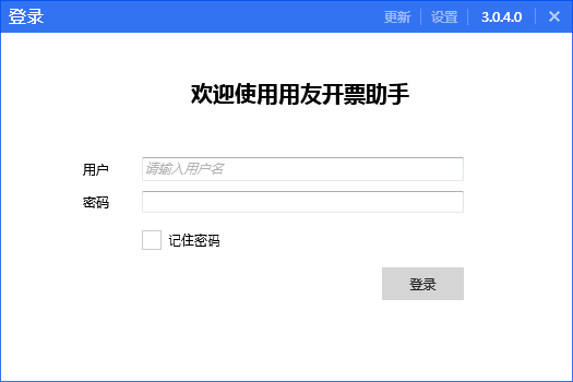 用友开票助手.png