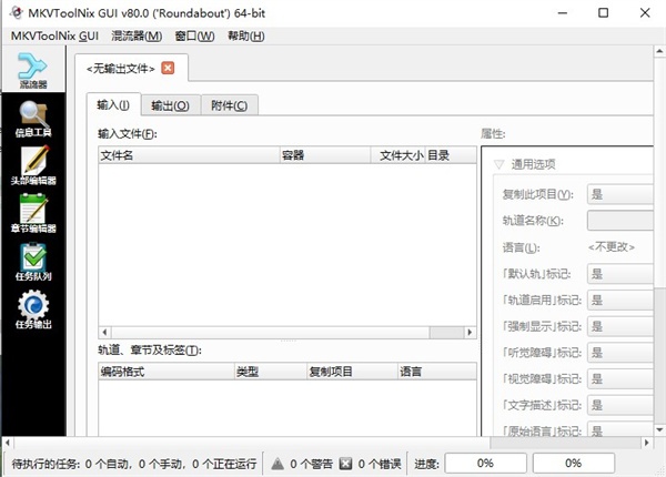 MKVToolNix(mkv处理工具)