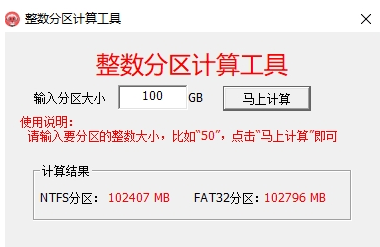 硬盘整数分区计算工具