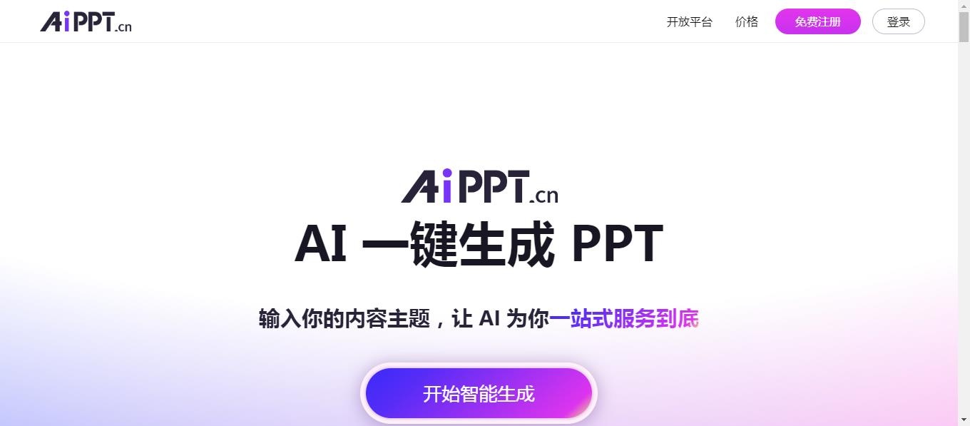 AiPPT：Ai 驱动的PPT在线生成工具