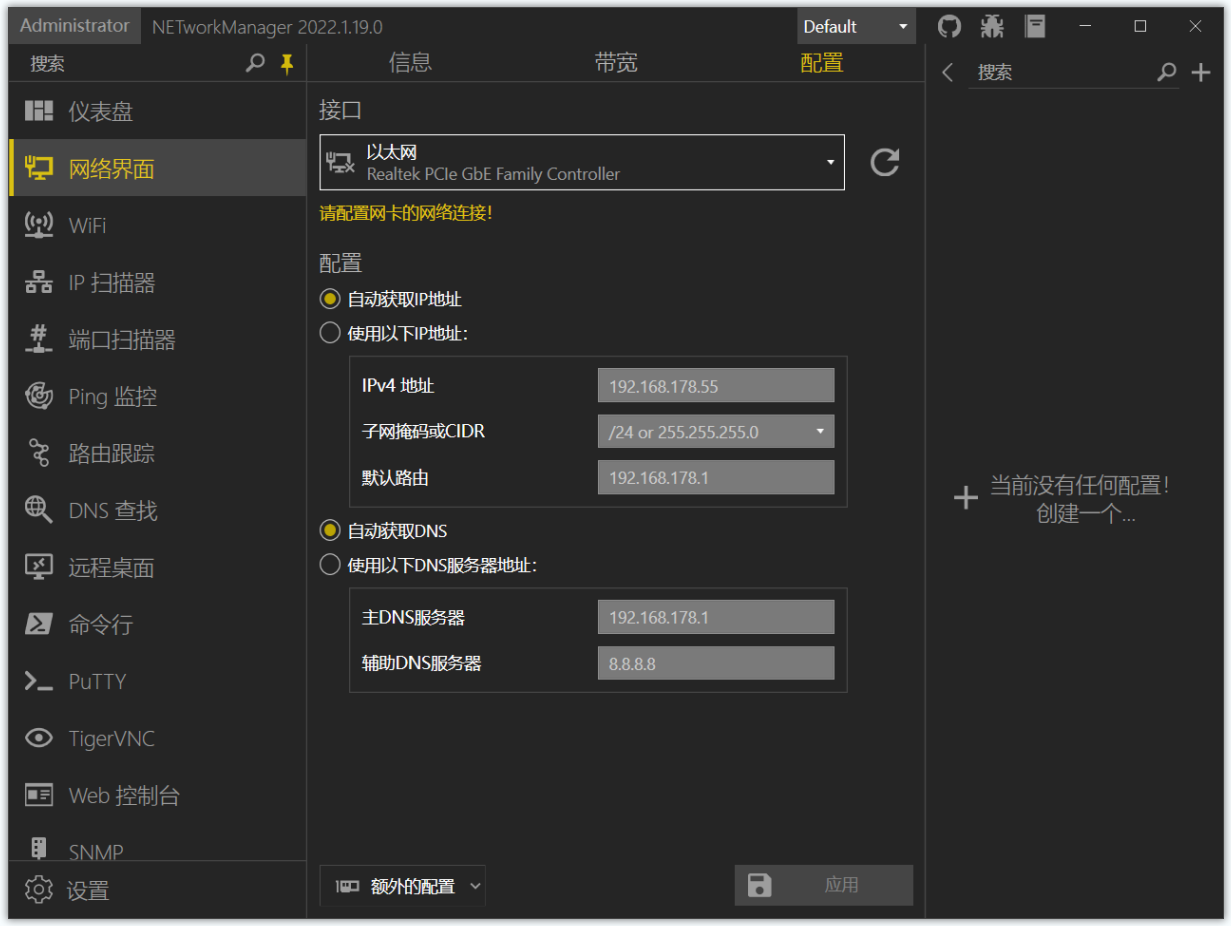 NETworkManager(网络管理软件)