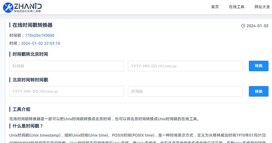 在线时间戳转换工具.jpg