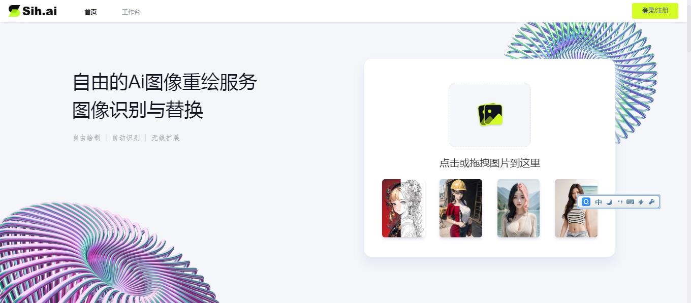 Sih.Ai：AI图像重绘服务平台