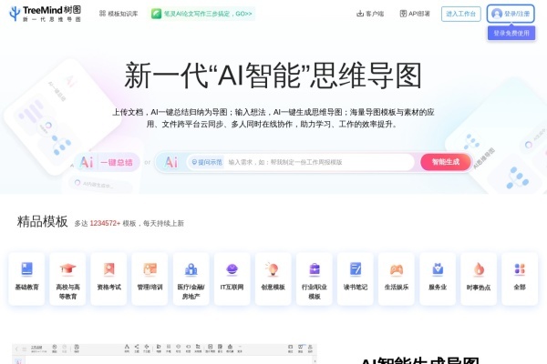 TreeMind(树图)：基于AI人工智能的在线思维导图工具