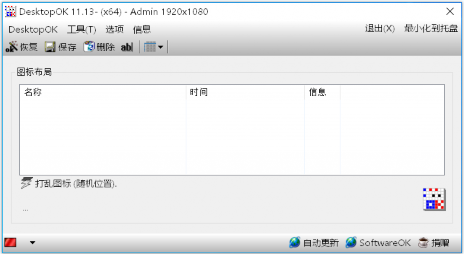 DesktopOK(桌面布局保存工具)