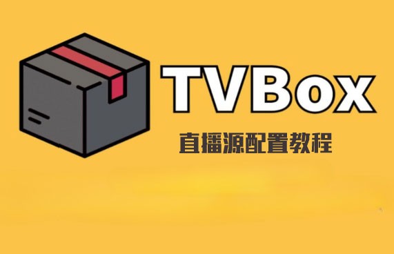 tvbox是什么？tvbox直播源配置图文教程