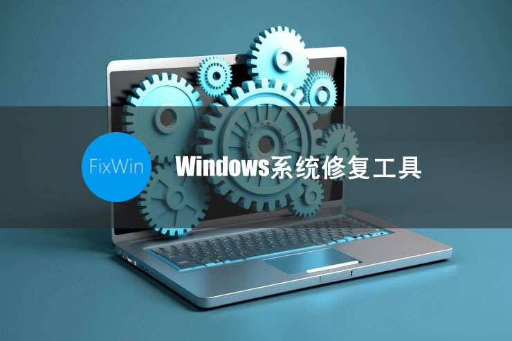 fixwin：适合电脑小白的windows系统修复工具