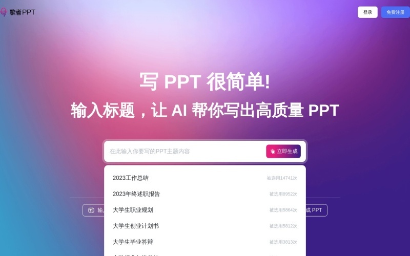 歌者PPT：AI智能PPT制作生成工具