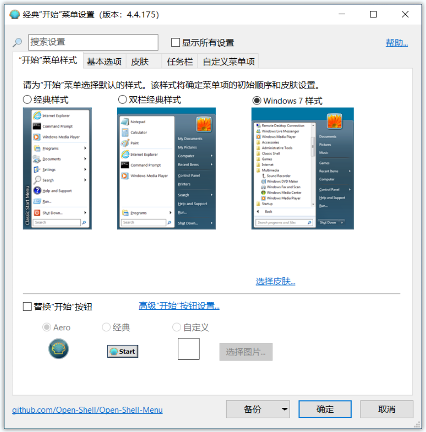 OpenShell(Windows开始菜单设置工具)