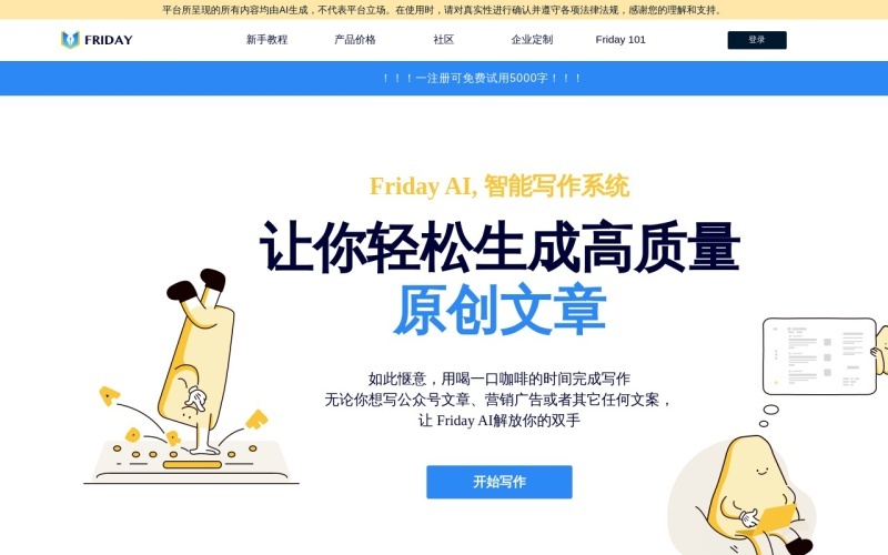 Friday AI：基于人工智能的AI写作平台