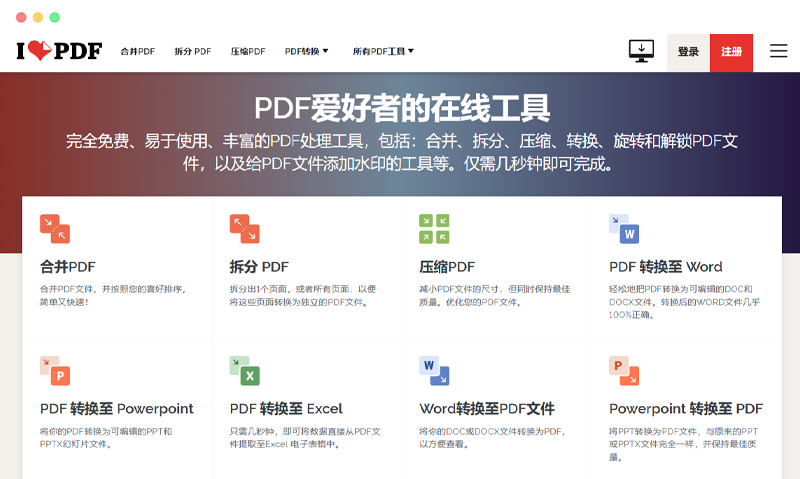 ilovepdf：在线PDF文件编辑、转换工具