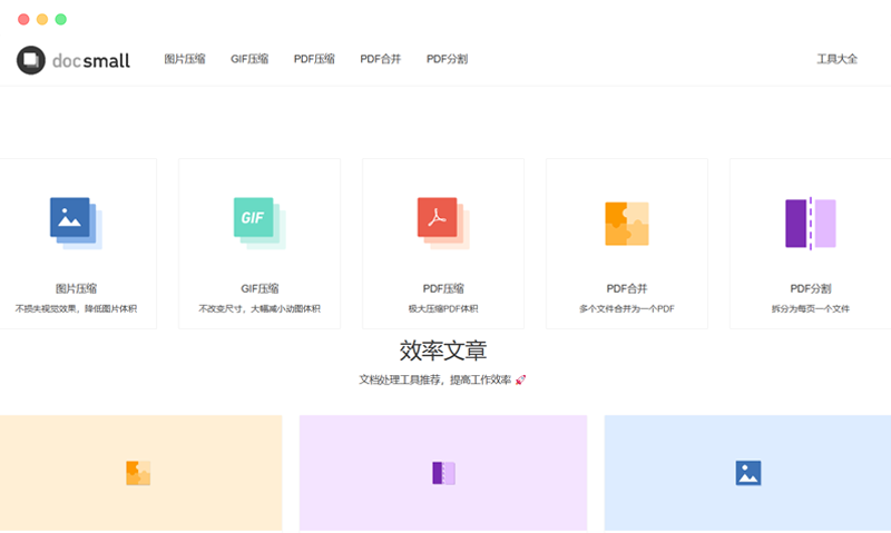 Docsmall：免费在线pdf图片压缩合并工具