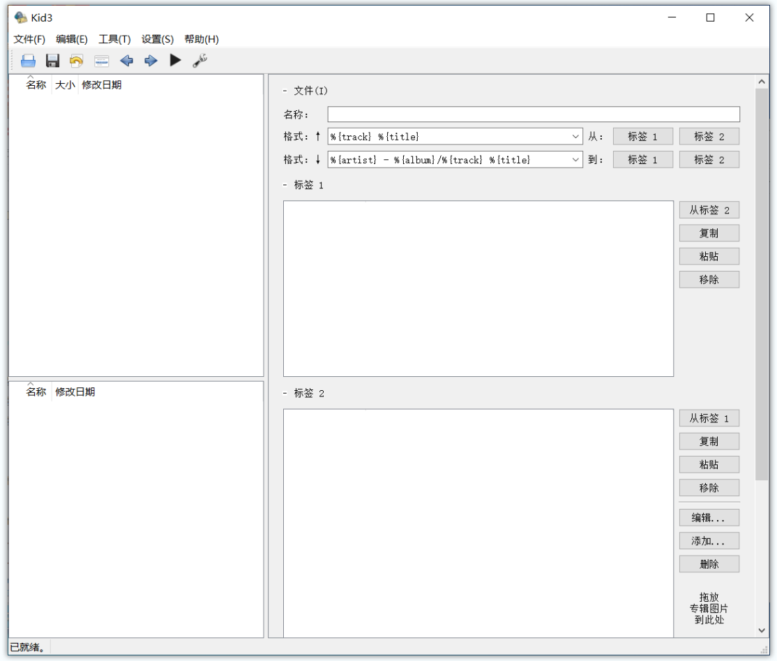 Kid3(歌曲信息编辑器软件)