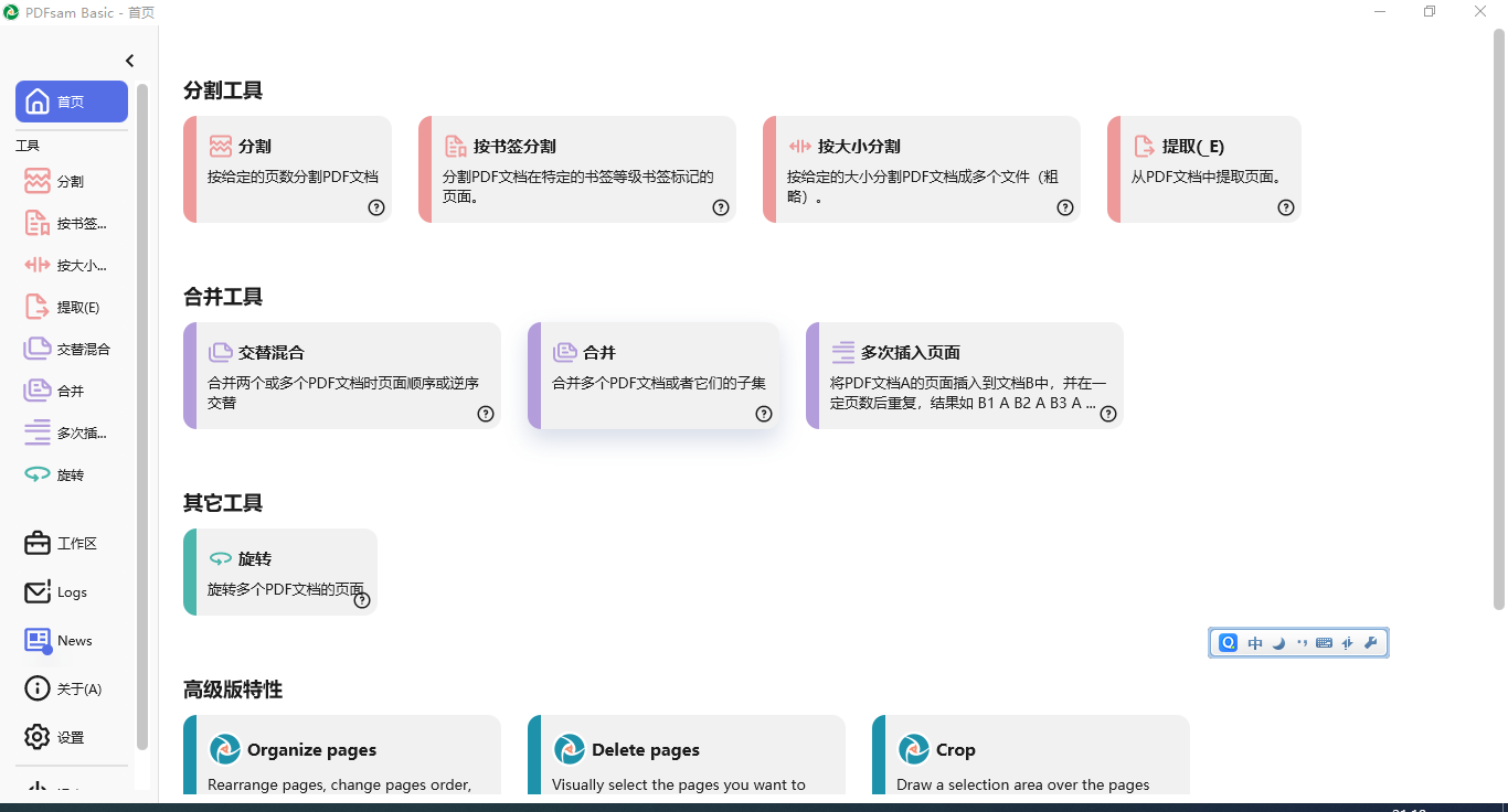 Pdfsam(开源pdf合并拆分工具)