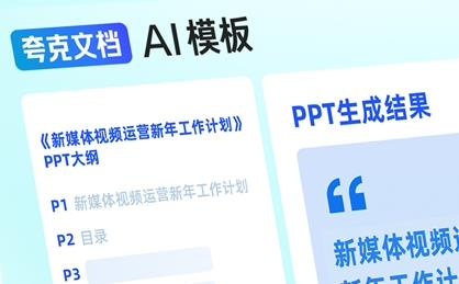 夸克上线大模型新产品“AI PPT”，可一键生成提纲、创作 PPT