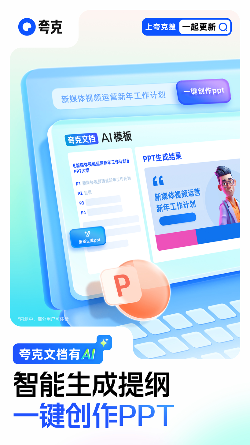 夸克上线大模型新产品“AI PPT”.png