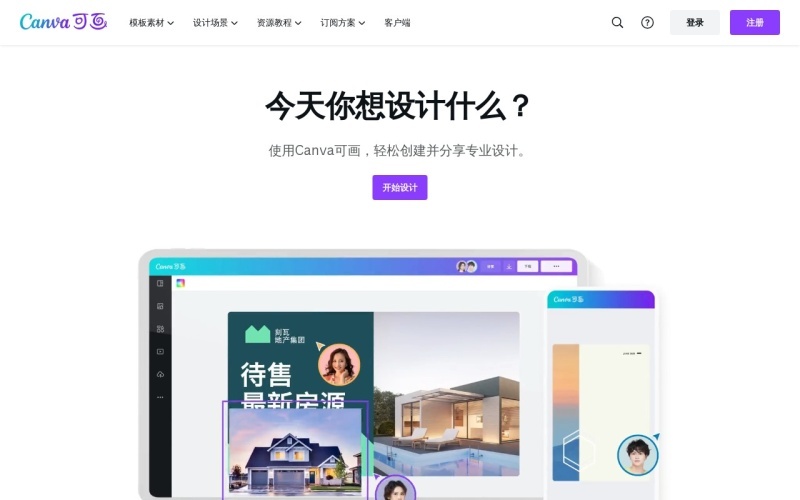 Canva可画：免费在线平面设计图片制作平台