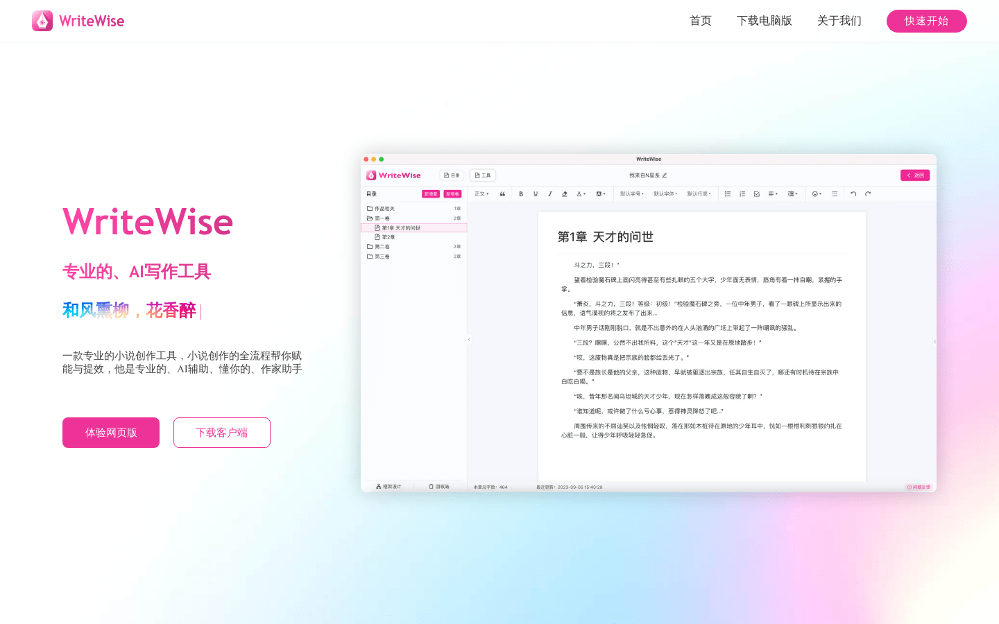 WriteWise：AI小说网文智能写作工具