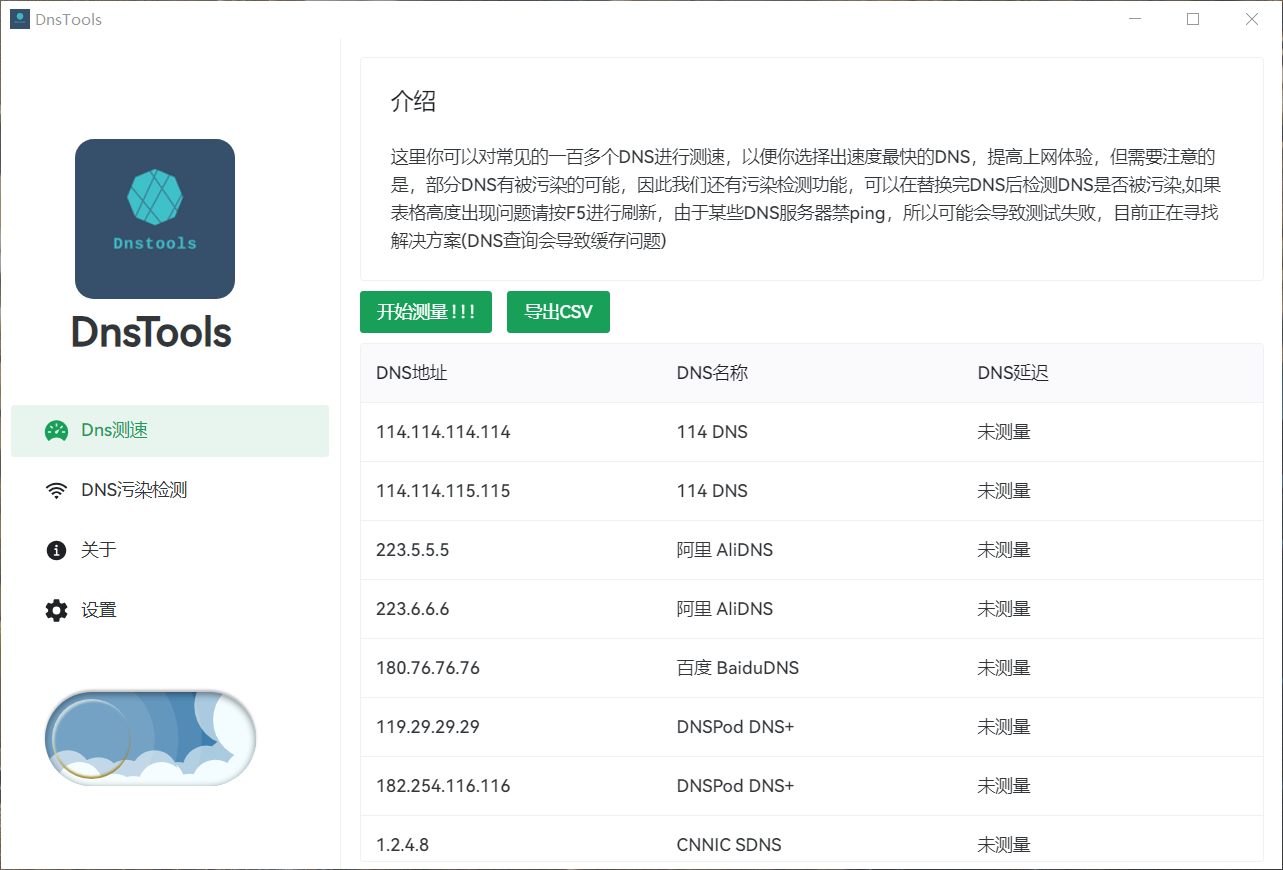DnsTools(DNS测速工具)