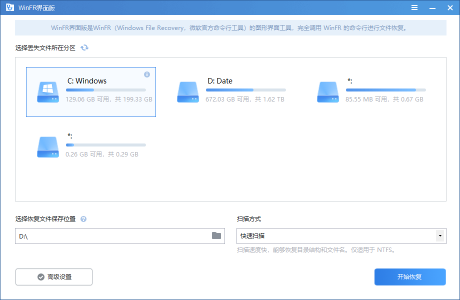 WinFR界面版(免费 Windows 数据恢复软件)