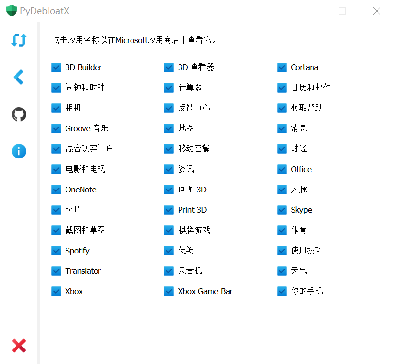 PyDebloatX(系统预装软件卸载工具)