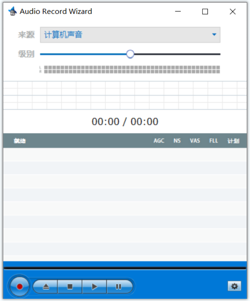 Audio Record Wizard(电脑录音软件)