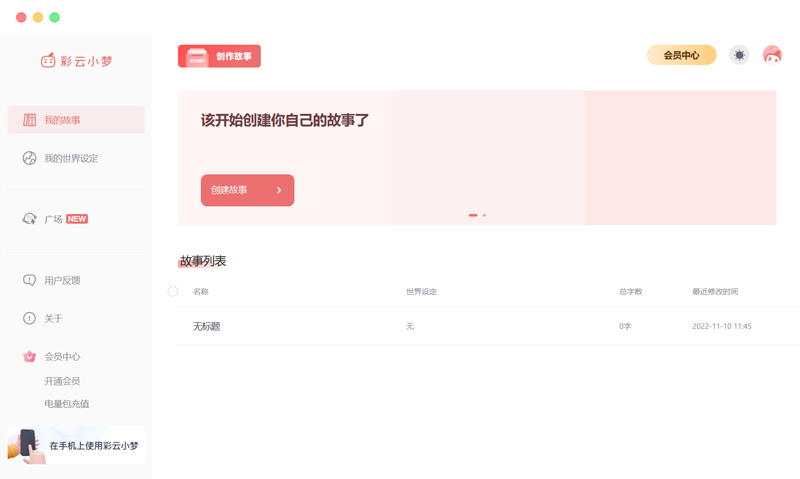 彩云小梦：ai文章小说生成写作辅助工具