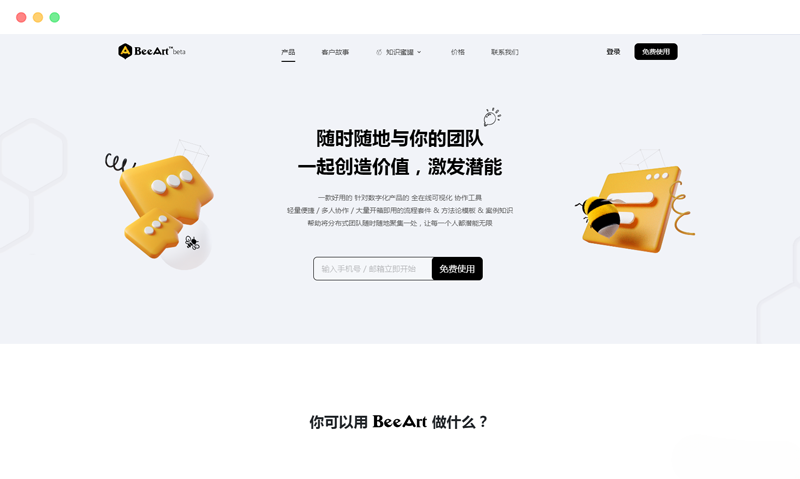 BeeArt：在线可视化白板互动协作工具