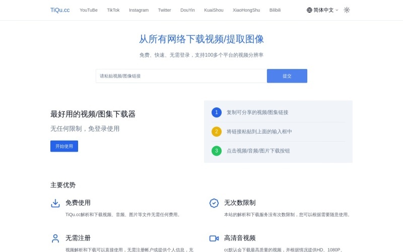 Tiqu.cc：在线免费网页视频下载工具