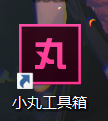 小丸工具箱.png