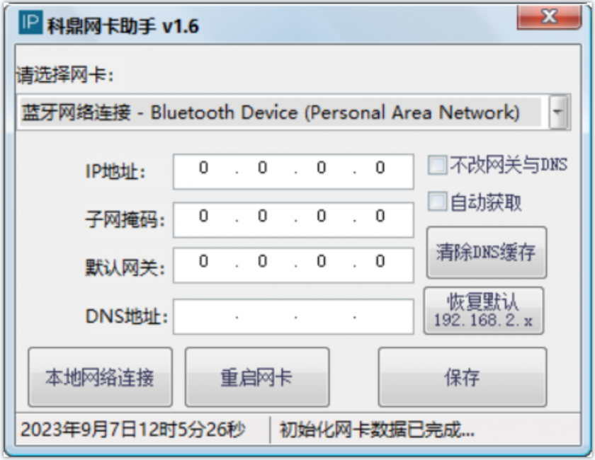 科鼎网卡助手(电脑IP设置软件)