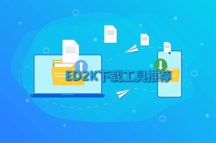 ed2k下载工具有哪些：8款广受好评的ed2k下载工具推荐