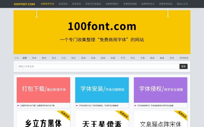 100font：免费可商用字体下载网站