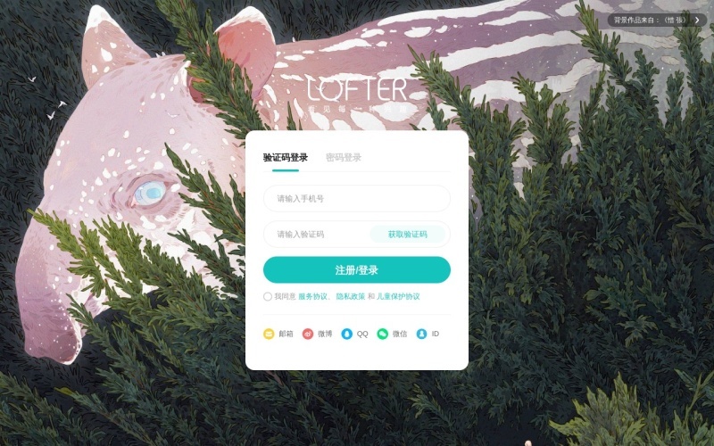 Lofter(乐乎)网页版：网易公司旗下轻博客平台